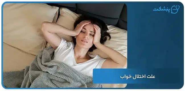 علت اختلال خواب | پزشکت