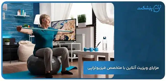 مزایای ویزیت آنلاین با متخصص فیزیوتراپی | پزشکت