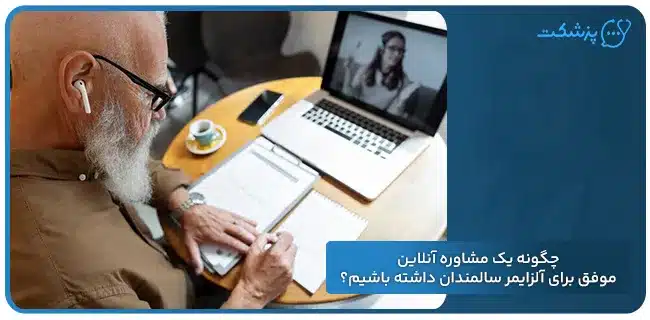 چگونه یک مشاوره آنلاین موفق برای آلزایمر سالمندان داشته باشیم؟ | پزشکت