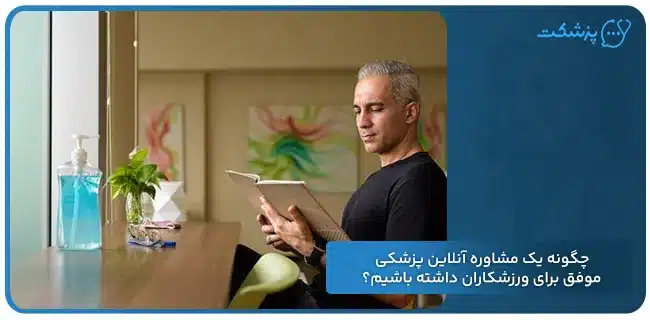 چگونه یک مشاوره آنلاین پزشکی موفق برای ورزشکاران داشته باشیم؟ | پزشکت