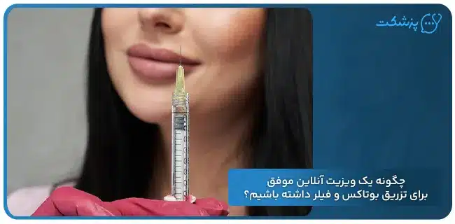 چگونه یک ویزیت آنلاین موفق برای تزریق بوتاکس و فیلر داشته باشیم؟ | پزشکت