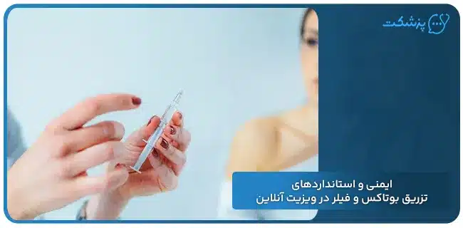 ایمنی و استانداردهای تزریق بوتاکس و فیلر در ویزیت آنلاین | پزشکت