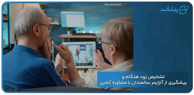 تشخیص زود هنگام و پیشگیری از آلزایمر سالمندان با مشاوره آنلاین | پزشکت