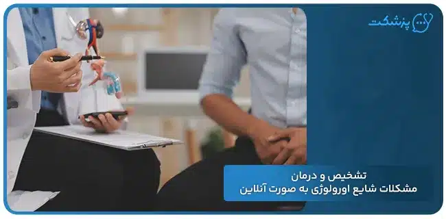 تشخیص و درمان مشکلات شایع اورولوژی به صورت آنلاین | پزشکت