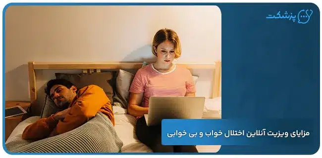 مزایای ویزیت آنلاین اختلال خواب و بی‌ خوابی | پزشکت