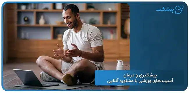پیشگیری و درمان آسیب‌های ورزشی با مشاوره آنلاین | پزشکت