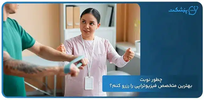 چطور نوبت بهترین متخصص فیزیوتراپی را رزرو کنم؟ | پزشکت