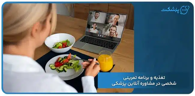 تغذیه و برنامه تمرینی شخصی در مشاوره آنلاین پزشکی | پزشکت