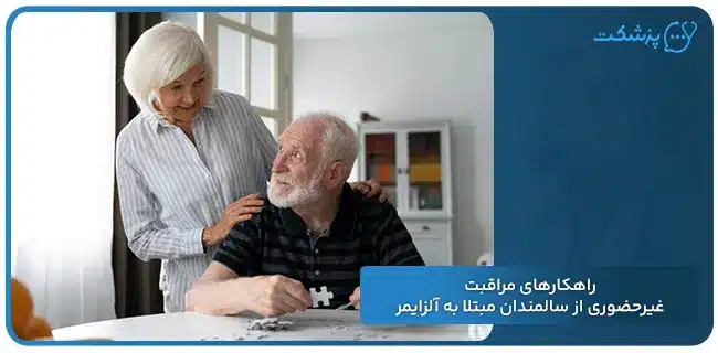 راهکارهای مراقبت غیرحضوری از سالمندان مبتلا به آلزایمر | پزشکت