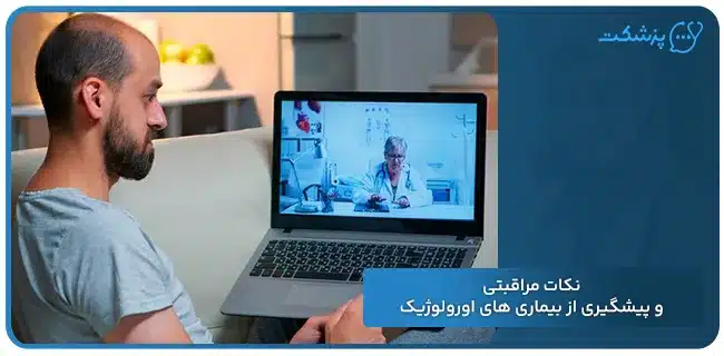 نکات مراقبتی و پیشگیری از بیماریهای اورولوژیک | پزشکت