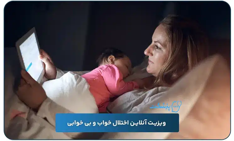 ویزیت آنلاین اختلال خواب و بی‌ خوابی | پزشکت