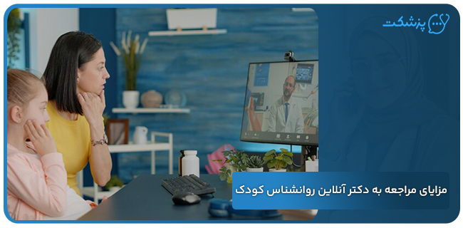 مزایای مراجعه به دکتر آنلاین روانشناس کودک | پزشکت