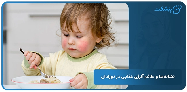 نشانه‌ها و علائم آلرژی غذایی در نوزادان | پزشکت