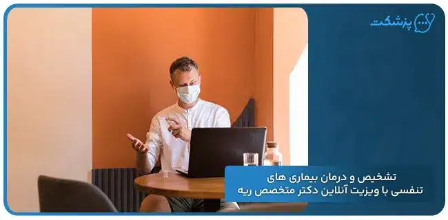 تشخیص و درمان بیماری های تنفسی با ویزیت آنلاین دکتر متخصص ریه | پزشکت
