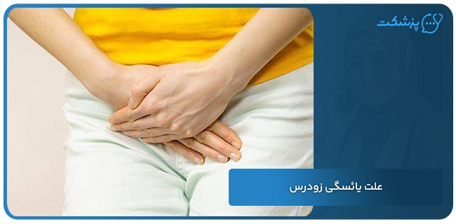 علت یائسگی زودرس | پزشکت