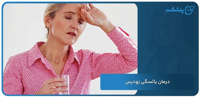 درمان یائسگی زودرس | پزشکت