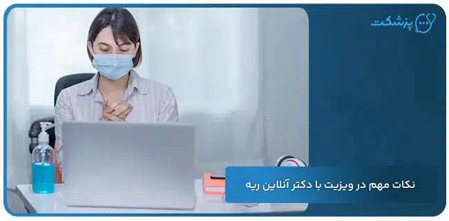 نکات مهم در ویزیت با دکتر آنلاین ریه | پزشکت