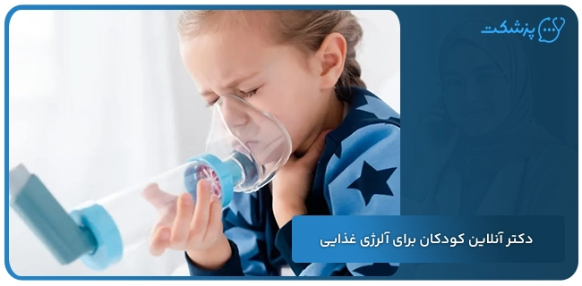 دکتر آنلاین کودکان برای آلرژی غذایی | پزشکت
