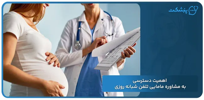 دسترسی به مشاوره مامایی تلفنی شبانه روزی | پزشکت