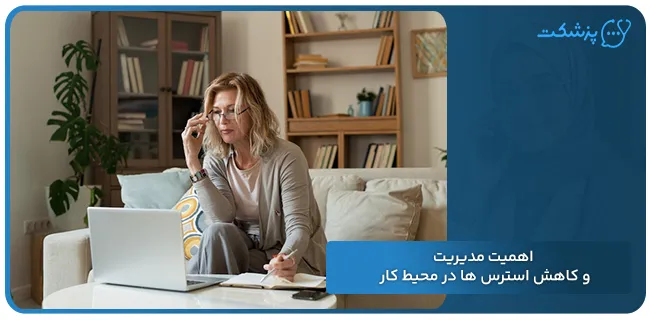 اهمیت مدیریت و کاهش استرس ‌ها در محیط کار | پزشکت