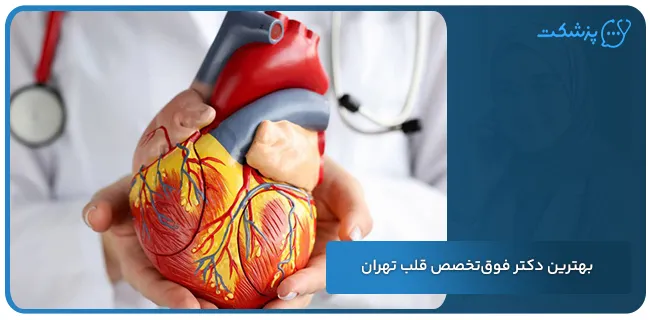 بهترین دکتر فوق ‌تخصص قلب تهران | پزشکت