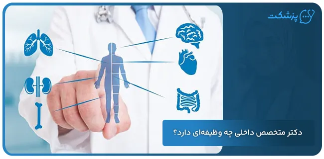 دکتر متخصص داخلی چه وظیفه‌ ای دارد | پزشکت