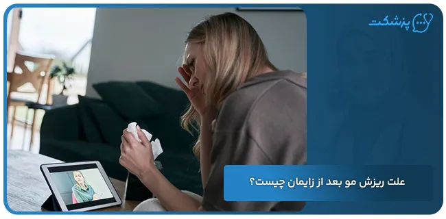 علت ریزش مو بعد از زایمان چیست | پزشکت