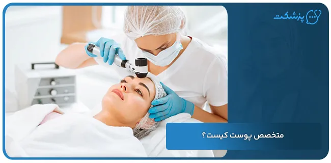 متخصص پوست کیست | پزشکت