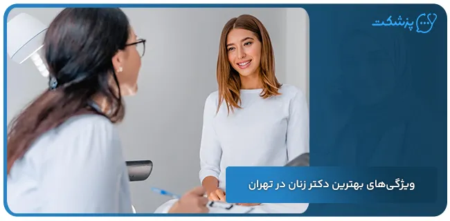 بهترین دکتر زنان در تهران کیست | پزشکت