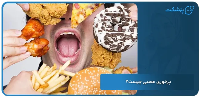 پرخوری عصبی چیست | پزشکت