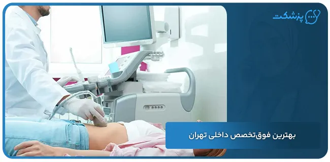 بهترین فوق تخصص داخلی تهران | پزشکت