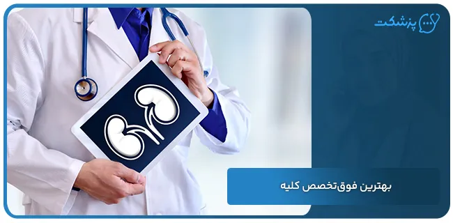 بهترین فوق تخصص کلیه در تهران | پزشکت