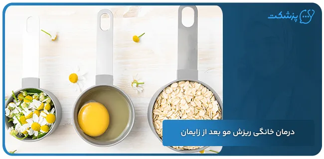 درمان خانگی ریزش مو بعد از زایمان | پزشکت