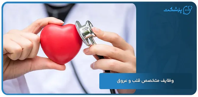 وظایف متخصص قلب و عروق | پزشکت