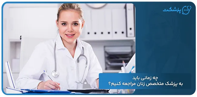 چه زمانی باید به پزشک متخصص زنان مراجعه کنیم | پزشکت