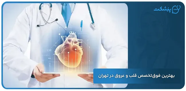 بهترین متخصص قلب و عروق تهران | پزشکت