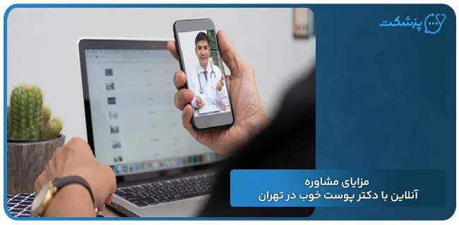 مزایای مشاوره آنلاین با دکتر پوست خوب در تهران | پزشکت