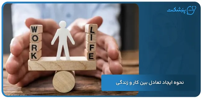 نحوه ایجاد تعادل بین کار و زندگی | پزشکت