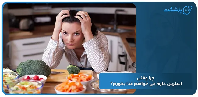 چرا وقتی استرس دارم می خواهم غذا بخورم | پزشکت