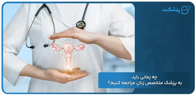 بهترین دکتر زنان تهران | پزشکت