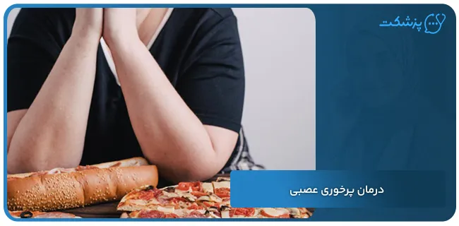 درمان پرخوری عصبی | پزشکت