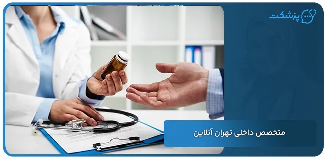 متخصص داخلی تهران آنلاین | پزشکت