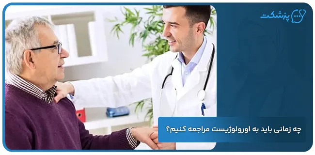 چه زمانی باید به اورولوژیست مراجعه کنیم | پزشکت