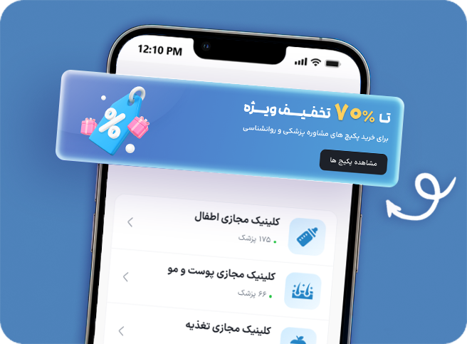 خرید پکیج های مشاوره پزشکی و روانشناسی