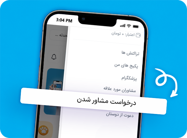 درخواست مشاور شدن