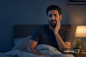 دندان درد شبانه - پزشکت