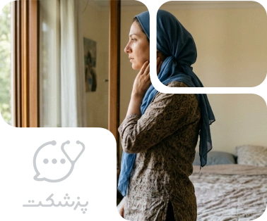مشاوره آنلاین یائسگی زودرس - پزشکت