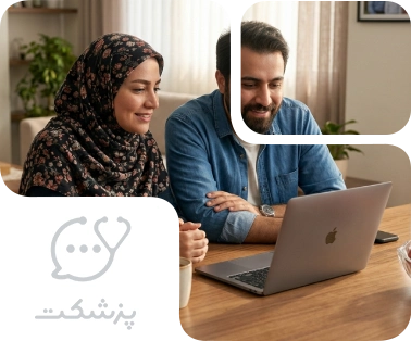 مشاوره قبل از بارداری - پزشکت