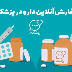 ثبت سفارش آنلاین دارو با اپلیکیشن پزشکت