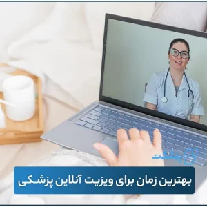 بهترین زمان برای ویزیت آنلاین پزشکی | پزشکت